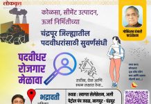 पदवीधर बेरोजगारांसाठी भद्रावतीत 29 मार्चला रोजगार मेळावा