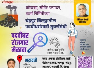 पदवीधर बेरोजगारांसाठी भद्रावतीत 29 मार्चला रोजगार मेळावा