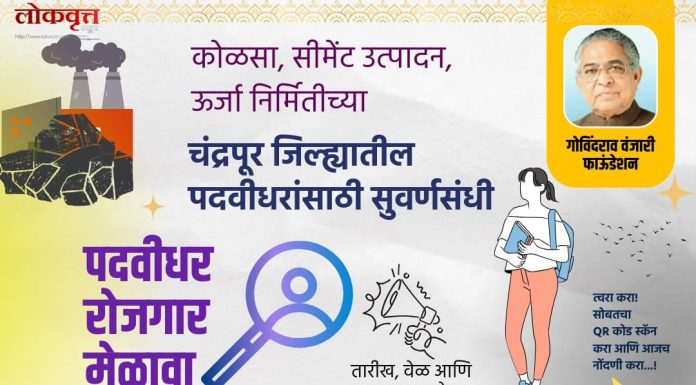 पदवीधर बेरोजगारांसाठी भद्रावतीत 29 मार्चला रोजगार मेळावा