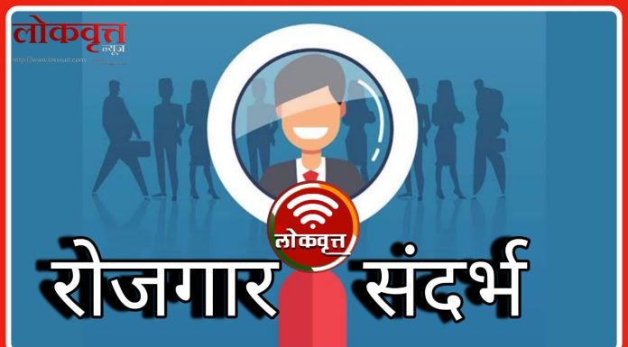 गडचिरोलीत उद्या ऐतिहासिक रोजगार मेळावा ;