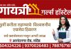 गायत्री गर्ल्स हॉस्टेल – मुलींसाठी नांदेडमधील विश्वासार्ह आणि सुरक्षित निवासस्थान