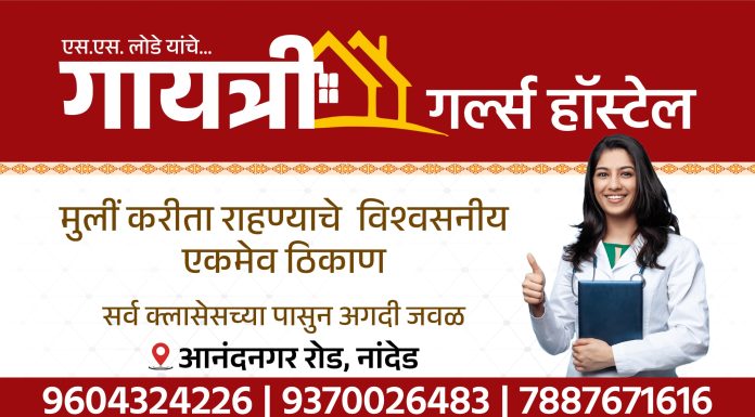 गायत्री गर्ल्स हॉस्टेल – मुलींसाठी नांदेडमधील विश्वासार्ह आणि सुरक्षित निवासस्थान