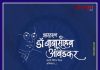 भारतरत्न डॉ. बाबासाहेब आंबेडकर यांच्या जयंती निमीत्त विनम्र अभिवादन…!