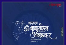 भारतरत्न डॉ. बाबासाहेब आंबेडकर यांच्या जयंती निमीत्त विनम्र अभिवादन…!