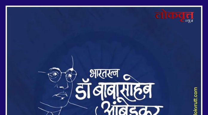 भारतरत्न डॉ. बाबासाहेब आंबेडकर यांच्या जयंती निमीत्त विनम्र अभिवादन…!