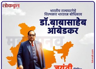 भारतीय राज्यघटनेचे शिल्पकार, भारतरत्न बोधिसत्व डॉ. बाबासाहेब आंबेडकर यांच्या जयंती निमित्त विनम्र अभिवादन…!