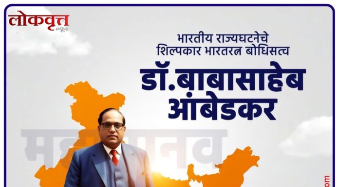 भारतीय राज्यघटनेचे शिल्पकार, भारतरत्न बोधिसत्व डॉ. बाबासाहेब आंबेडकर यांच्या जयंती निमित्त विनम्र अभिवादन…!