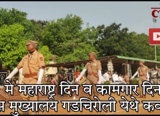 “१ मे महाराष्ट्र दिन व कामगार दिन” पोलिस मुख्यालय गडचिरोली येथे कवायत