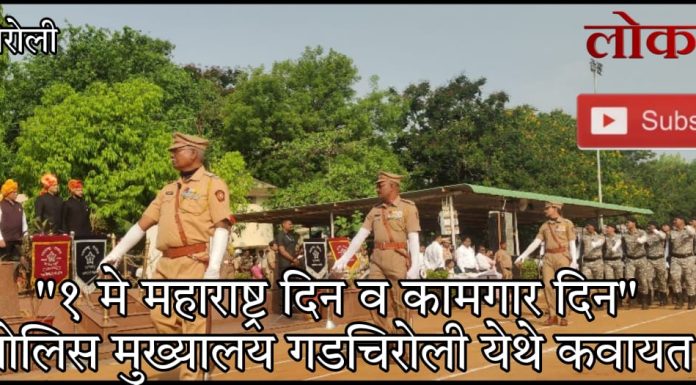 “१ मे महाराष्ट्र दिन व कामगार दिन” पोलिस मुख्यालय गडचिरोली येथे कवायत