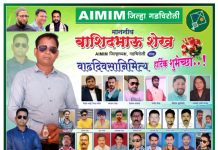 AIMIN गडचिरोलीचे जिल्हाध्यक्ष मा. बाशिदभाऊ शेख यांना वाढदिवसानिमित्त हार्दिक शुभेच्छा…!