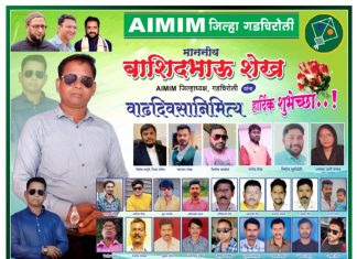 AIMIN गडचिरोलीचे जिल्हाध्यक्ष मा. बाशिदभाऊ शेख यांना वाढदिवसानिमित्त हार्दिक शुभेच्छा…!