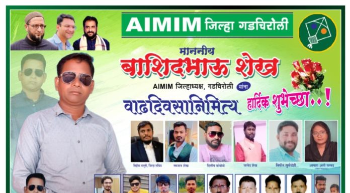 AIMIN गडचिरोलीचे जिल्हाध्यक्ष मा. बाशिदभाऊ शेख यांना वाढदिवसानिमित्त हार्दिक शुभेच्छा…!