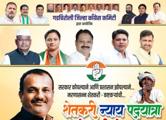 शेतकऱ्यांच्या न्यायासाठी काँग्रेसचा निर्धार : आज गडचिरोलीत ‘शेतकरी न्याय पदयात्रा’ व भव्य शेतकरी मेळावा