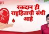 रक्तदान ही राष्ट्रहिताची संधी आहे