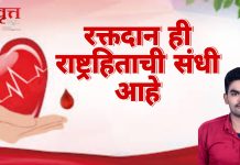 रक्तदान ही राष्ट्रहिताची संधी आहे