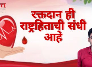 रक्तदान ही राष्ट्रहिताची संधी आहे