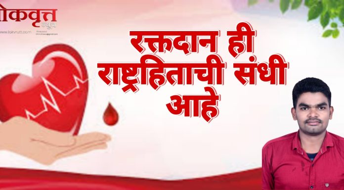 रक्तदान ही राष्ट्रहिताची संधी आहे