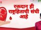 रक्तदान ही राष्ट्रहिताची संधी आहे