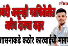 दारूबंदी असूनही गडचिरोलीत अवैध दारूचा कहर : बेकायदेशीर दारूमुळे २१ निरपराधांचा मृत्यू
