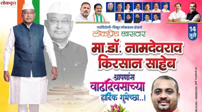 खासदार मा.डॉ. नामदेवराव किरसान साहेब आपणांस वाढदिवसाच्या हार्दिक शुभेच्छा..!