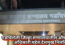 औषध घोटाळ्यात अखेर कारवाई : गडचिरोली जिल्हा रुग्णालयातील औषधी निर्माण अधिकारी महेश देशमुख निलंबित
