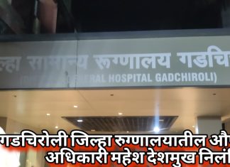 औषध घोटाळ्यात अखेर कारवाई : गडचिरोली जिल्हा रुग्णालयातील औषधी निर्माण अधिकारी महेश देशमुख निलंबित