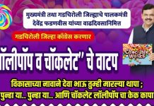 गडचिरोलीत उद्या मुख्यमंत्र्यांच्या वाढदिवसानिमित्त काँग्रेसकडून ‘लालीपॉप-चॉकलेट वाटप’ आंदोलन