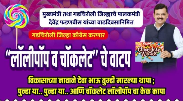 गडचिरोलीत उद्या मुख्यमंत्र्यांच्या वाढदिवसानिमित्त काँग्रेसकडून ‘लालीपॉप-चॉकलेट वाटप’ आंदोलन