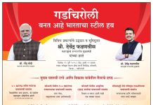 “विकासाच्या नव्या पर्वाला सुरुवात – गडचिरोली उभारतो देशाचं स्टील साम्राज्य!”