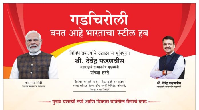 “विकासाच्या नव्या पर्वाला सुरुवात – गडचिरोली उभारतो देशाचं स्टील साम्राज्य!”