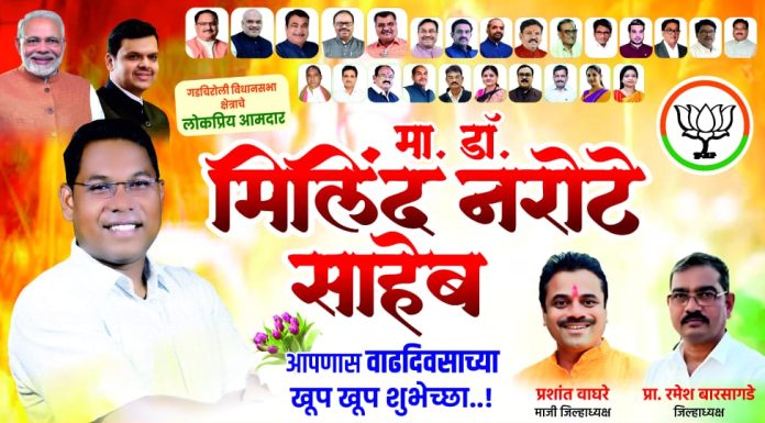 गडचिरोली विधानसभा क्षेत्राचे आमदार मा. डॉ. मिलिंद नरोटे साहेब यांना वाढदिवसाच्या हार्दिक शुभेच्छा