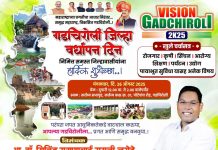 गडचिरोली जिल्हा वर्धापन दिनानिमित्त “Vision Gadchiroli 2025” खुले चर्चासत्र