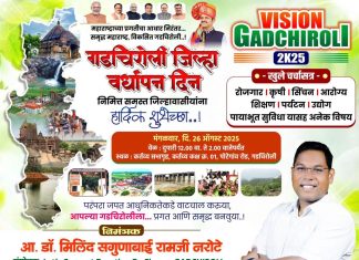 गडचिरोली जिल्हा वर्धापन दिनानिमित्त “Vision Gadchiroli 2025” खुले चर्चासत्र