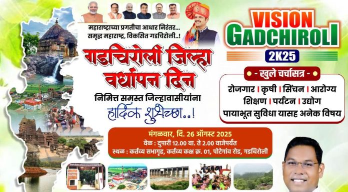 गडचिरोली जिल्हा वर्धापन दिनानिमित्त “Vision Gadchiroli 2025” खुले चर्चासत्र