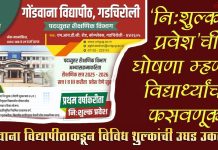 नि:शुल्क प्रवेश’ची घोषणा म्हणजे विद्यार्थ्यांची फसवणूक : गोंडवाना विद्यापीठाकडून विविध शुल्कांची उघड उकळणी