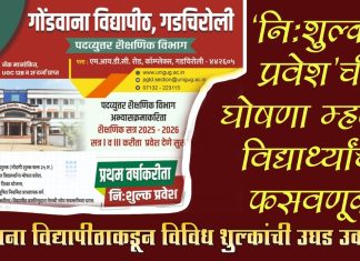नि:शुल्क प्रवेश’ची घोषणा म्हणजे विद्यार्थ्यांची फसवणूक : गोंडवाना विद्यापीठाकडून विविध शुल्कांची उघड उकळणी