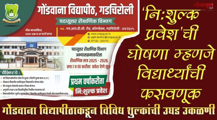 नि:शुल्क प्रवेश’ची घोषणा म्हणजे विद्यार्थ्यांची फसवणूक : गोंडवाना विद्यापीठाकडून विविध शुल्कांची उघड उकळणी