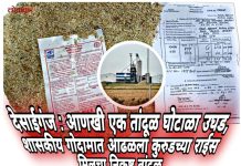 देसाईगंज : आणखी एक तांदूळ घोटाळा उघड, शासकीय गोदामात आढळला कुरुडच्या राईस मिलचा निकृष्ट तांदूळ