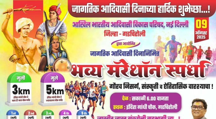 जागतिक आदिवासी दिनानिमित्त गडचिरोलीत भव्य मॅरेथॉन स्पर्धा