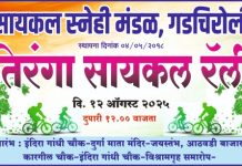 १२ ऑगस्टला गडचिरोलीत “सायकल तिरंगा यात्रा”; ३०० विद्यार्थ्यांचा सहभाग