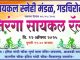 १२ ऑगस्टला गडचिरोलीत “सायकल तिरंगा यात्रा”; ३०० विद्यार्थ्यांचा सहभाग