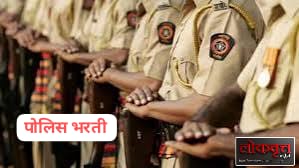 महाराष्ट्र पोलीस दलात १५ हजार पदभरती; लेखी परीक्षेसाठी ओएमआर प्रणालीचा वापर
