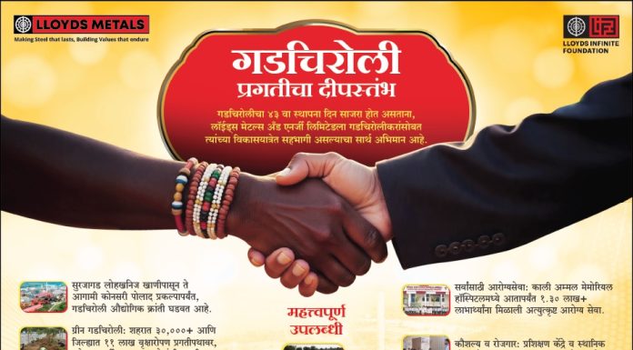 गडचिरोली जिल्हा वर्धापन दिनानिमित्त सर्व जिल्हावासियांना हार्दिक शुभेच्छा…..