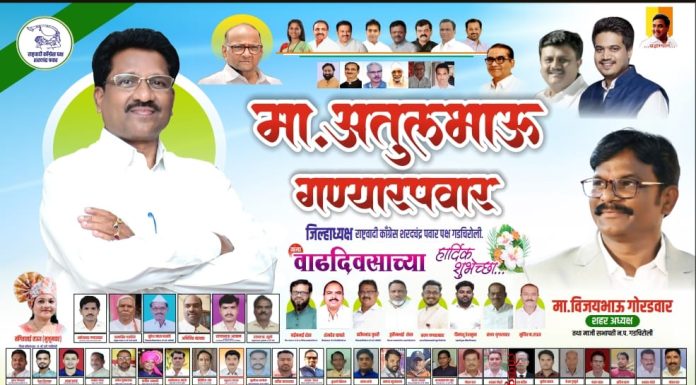 मा. अतुलभाऊ गण्यारपवार जिल्हाध्यक्ष राष्ट्रवादी काँग्रेस शरदचंद्र पवार पक्ष गडचिरोली यांना वाढदिवसाच्या हार्दिक शुभेच्छा…..