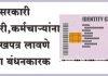 शासनाचा कडक आदेश : सरकारी अधिकारी-कर्मचारी यांनी कार्यालयात ओळखपत्र लावणे बंधनकारक