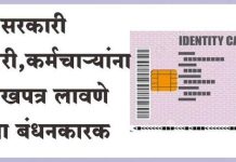 शासनाचे आदेश धडकले तरीही अनेक कार्यालयांत ओळखपत्रांचा अभाव