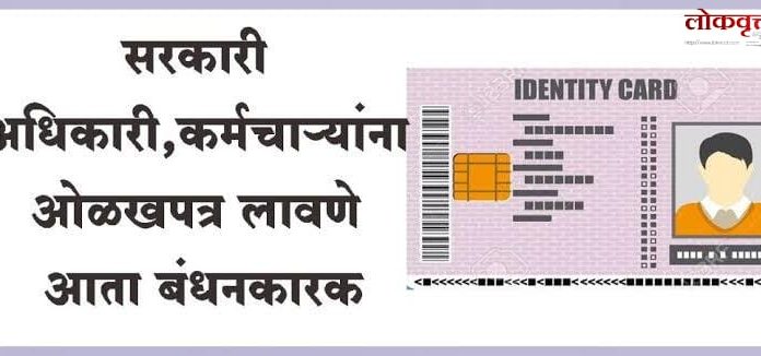 शासनाचे आदेश धडकले तरीही अनेक कार्यालयांत ओळखपत्रांचा अभाव
