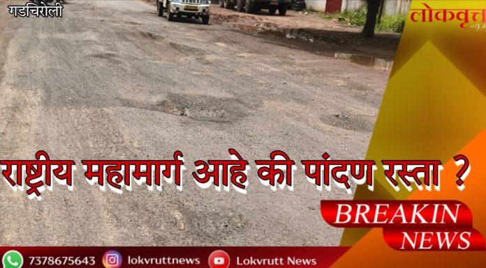 गडचिरोलीच्या प्रवेशद्वारावर खड्डे, धूळ आणि दुर्गंधीचा साम्राज्य : राष्ट्रीय महामार्ग आहे की पांदण रस्ता?