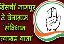 काँग्रेसची नागपूर ते सेवाग्राम “संविधान सत्याग्रह यात्रा”