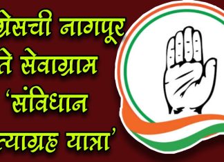 काँग्रेसची नागपूर ते सेवाग्राम “संविधान सत्याग्रह यात्रा”
